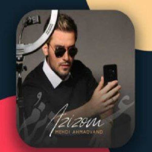 مهدی احمدوند  عزیزوم